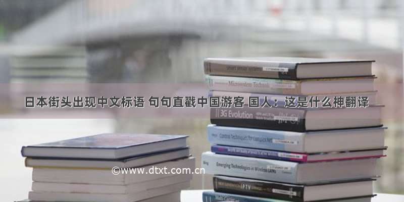 日本街头出现中文标语 句句直戳中国游客 国人：这是什么神翻译