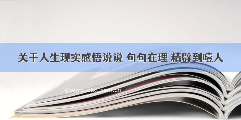 关于人生现实感悟说说 句句在理 精辟到噎人