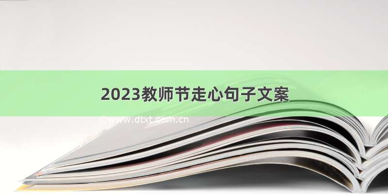 2023教师节走心句子文案