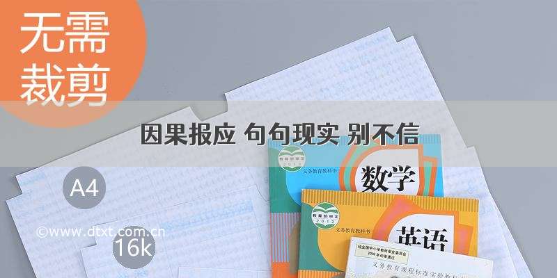 因果报应 句句现实 别不信