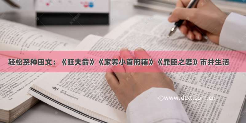 轻松系种田文：《旺夫命》《家养小首府辅》《罪臣之妻》市井生活