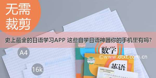 史上最全的日语学习APP 这些自学日语神器你的手机里有吗？