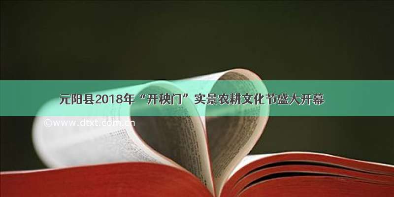 元阳县2018年“开秧门”实景农耕文化节盛大开幕