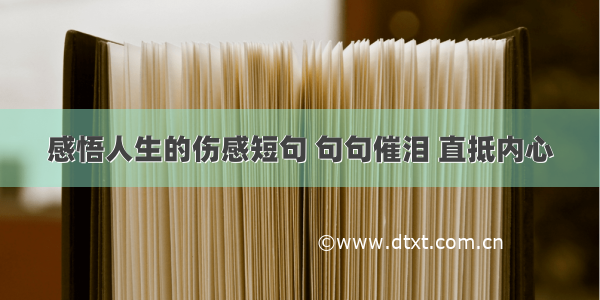 感悟人生的伤感短句 句句催泪 直抵内心