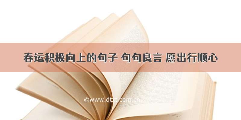 春运积极向上的句子 句句良言 愿出行顺心