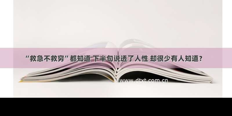 “救急不救穷”都知道 下半句说透了人性 却很少有人知道？