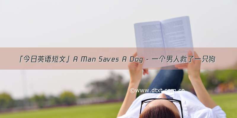 「今日英语短文」A Man Saves A Dog - 一个男人救了一只狗
