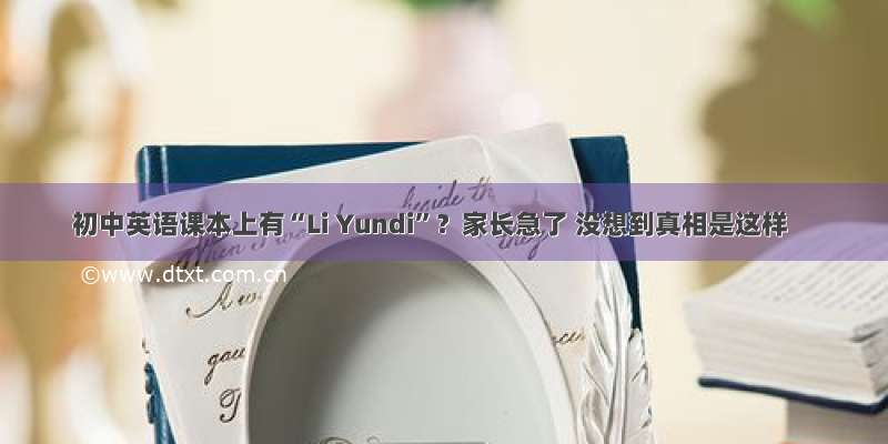 初中英语课本上有“Li Yundi”？家长急了 没想到真相是这样