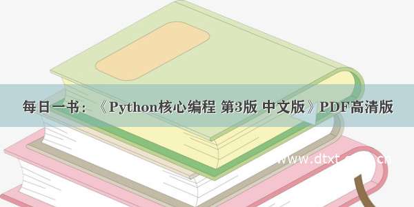 每日一书：《Python核心编程 第3版 中文版》PDF高清版