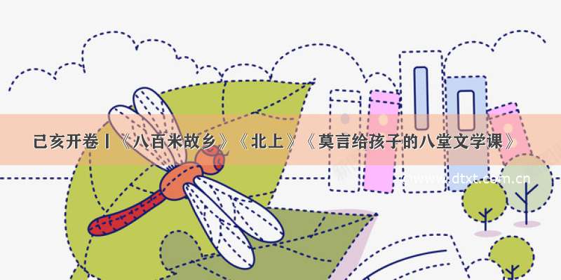 己亥开卷丨《八百米故乡》《北上》《莫言给孩子的八堂文学课》