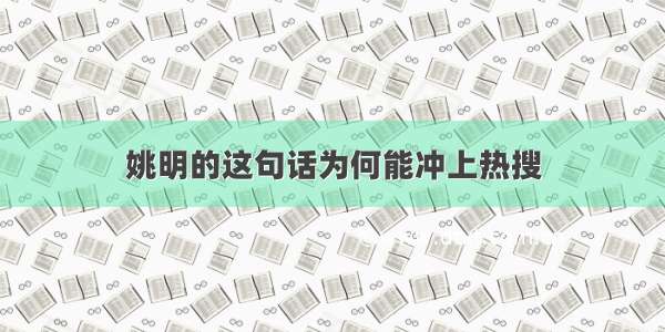 姚明的这句话为何能冲上热搜