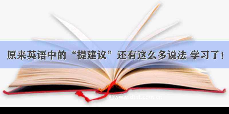 原来英语中的“提建议”还有这么多说法 学习了！