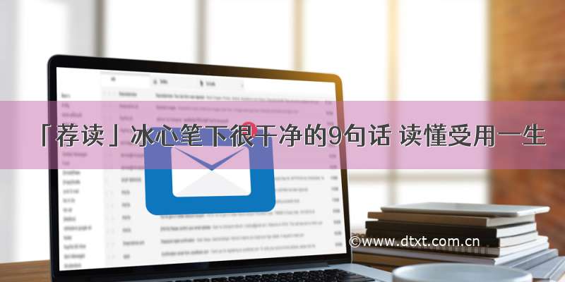 「荐读」冰心笔下很干净的9句话 读懂受用一生