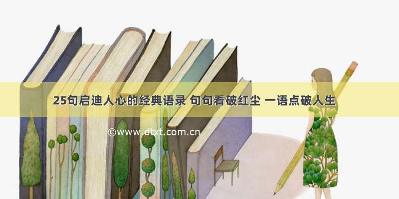 25句启迪人心的经典语录 句句看破红尘 一语点破人生