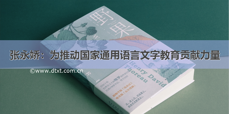 张永娇：为推动国家通用语言文字教育贡献力量
