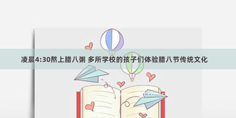 凌晨4:30熬上腊八粥 多所学校的孩子们体验腊八节传统文化