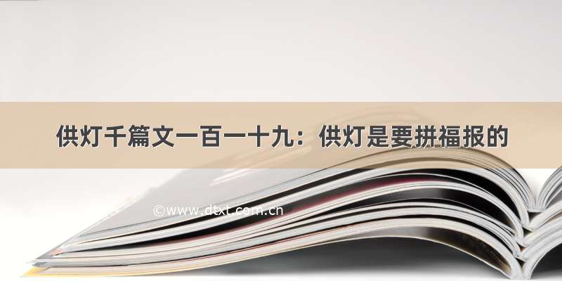 供灯千篇文一百一十九：供灯是要拼福报的