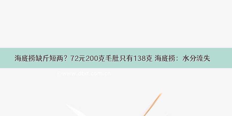 海底捞缺斤短两？72元200克毛肚只有138克 海底捞：水分流失