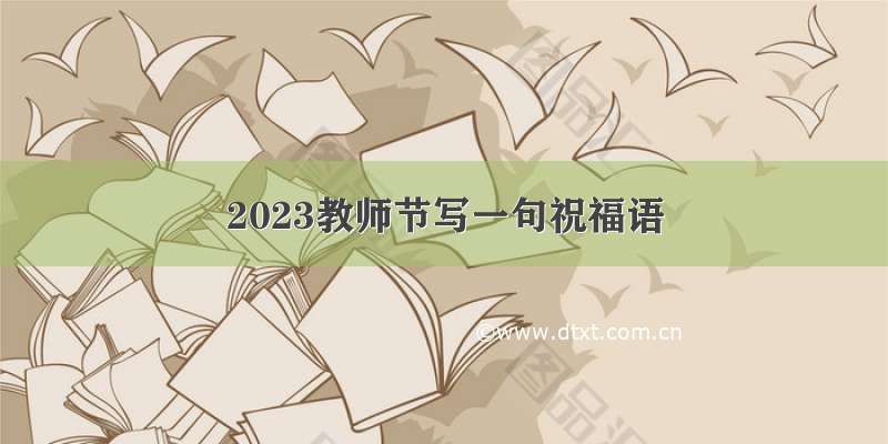 2023教师节写一句祝福语