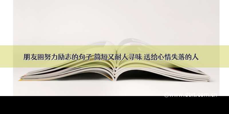 朋友圈努力励志的句子 简短又耐人寻味 送给心情失落的人