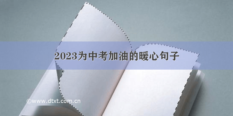 2023为中考加油的暖心句子