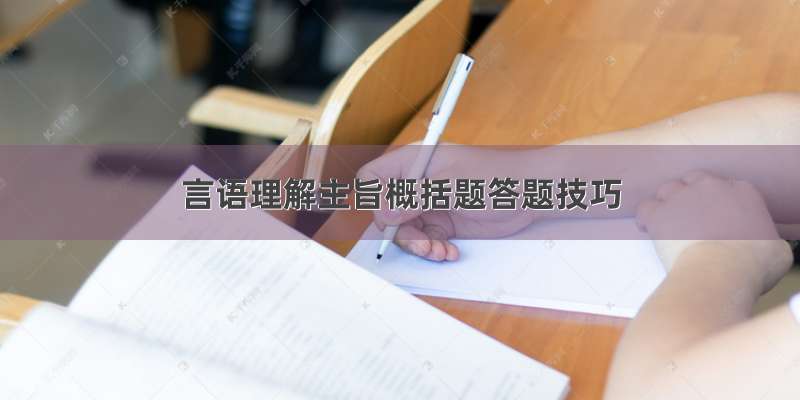 言语理解主旨概括题答题技巧