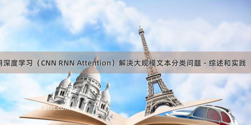 用深度学习（CNN RNN Attention）解决大规模文本分类问题 - 综述和实践