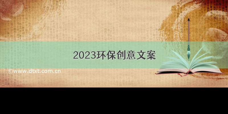 2023环保创意文案