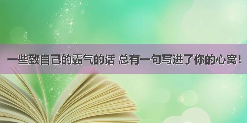 一些致自己的霸气的话 总有一句写进了你的心窝！