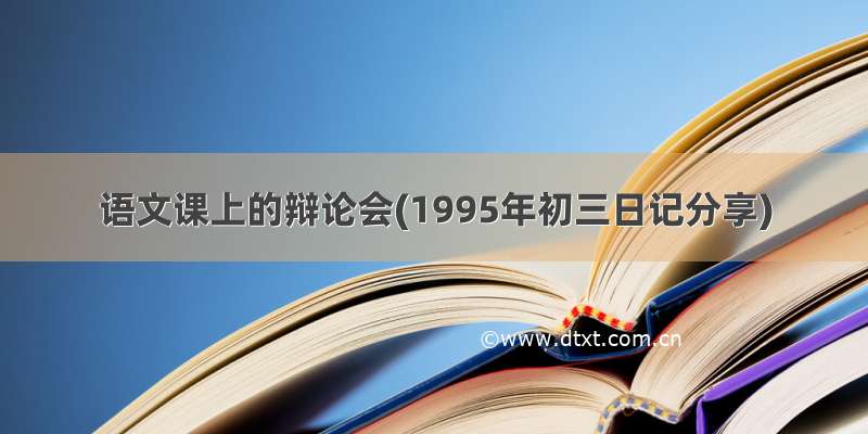 语文课上的辩论会(1995年初三日记分享)