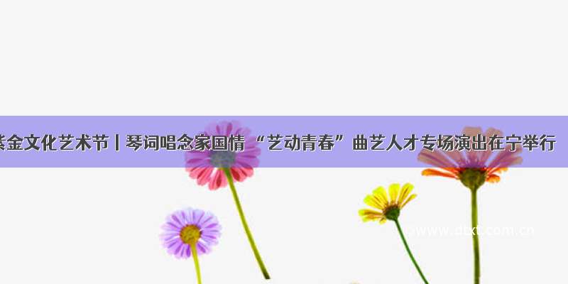 紫金文化艺术节丨琴词唱念家国情 “艺动青春”曲艺人才专场演出在宁举行