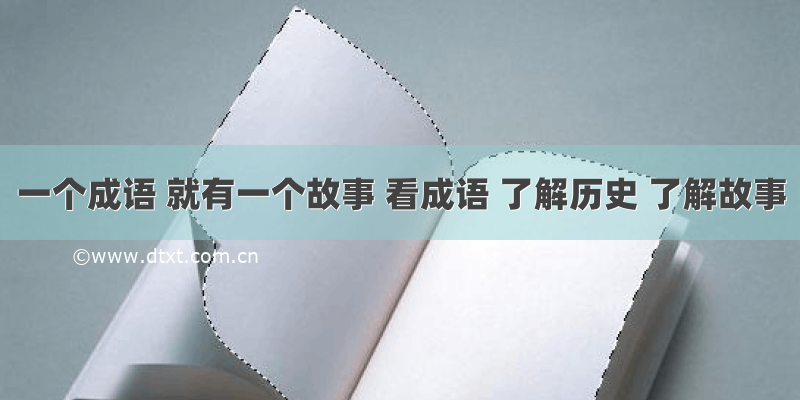 一个成语 就有一个故事 看成语 了解历史 了解故事