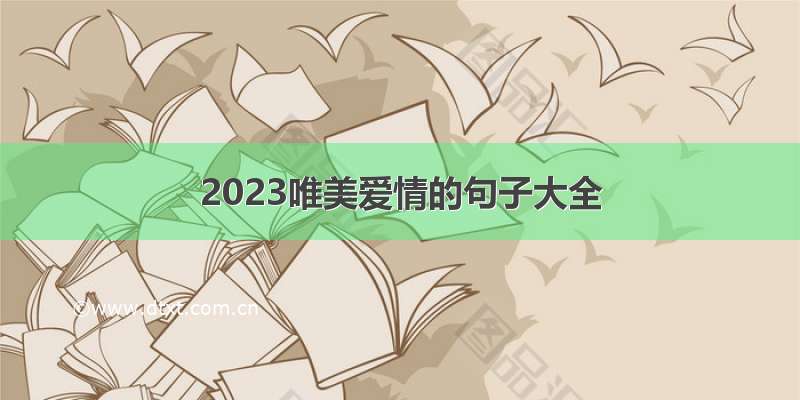 2023唯美爱情的句子大全