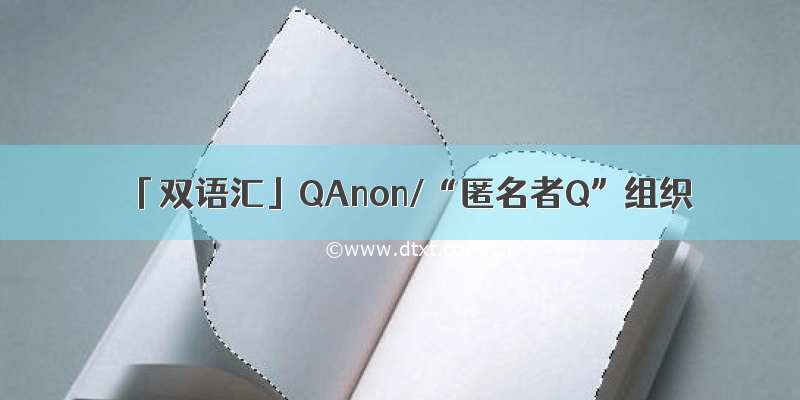 「双语汇」QAnon/“匿名者Q”组织