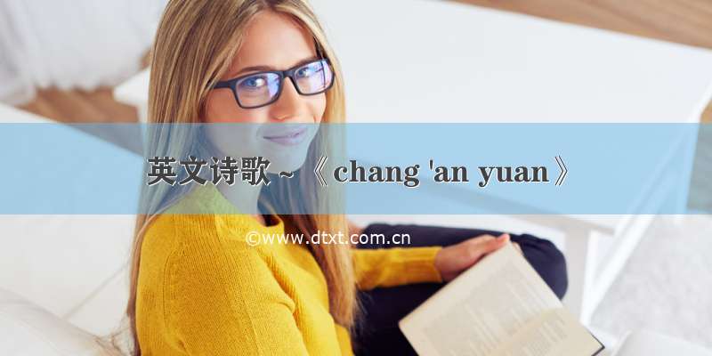 英文诗歌～《chang 'an yuan》