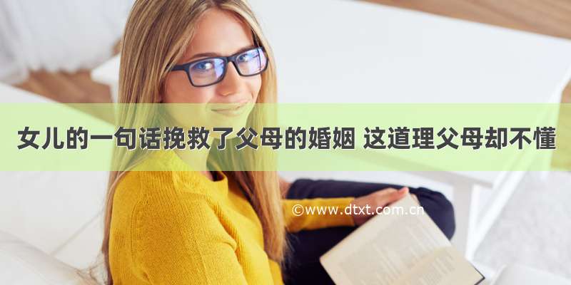 女儿的一句话挽救了父母的婚姻 这道理父母却不懂