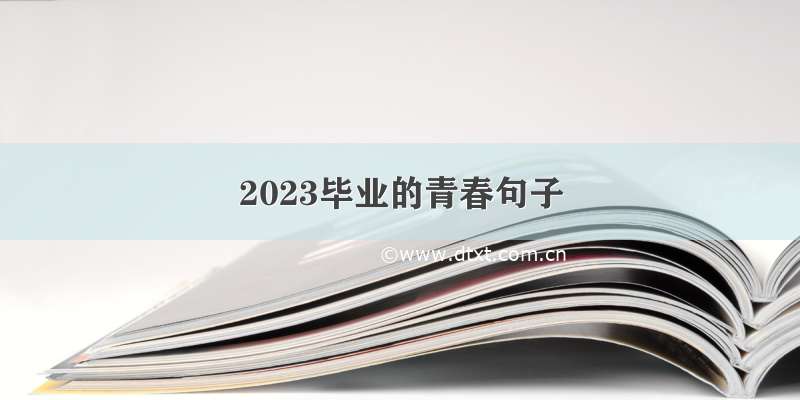 2023毕业的青春句子