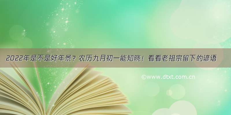 2022年是不是好年景？农历九月初一能知晓！看看老祖宗留下的谚语