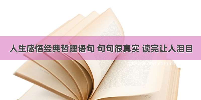 人生感悟经典哲理语句 句句很真实 读完让人泪目