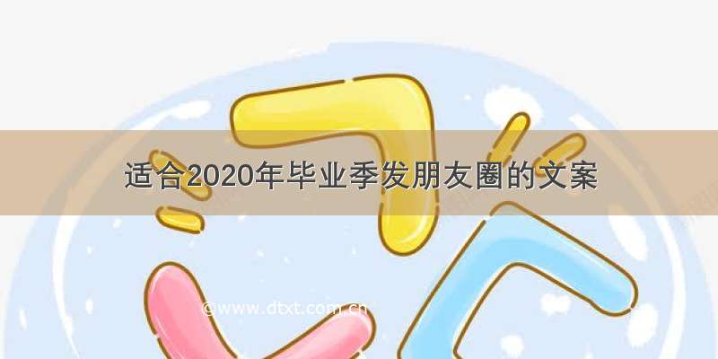 适合2020年毕业季发朋友圈的文案