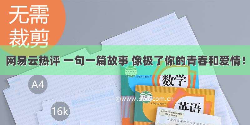 网易云热评 一句一篇故事 像极了你的青春和爱情！