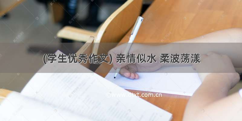 (学生优秀作文) 亲情似水 柔波荡漾