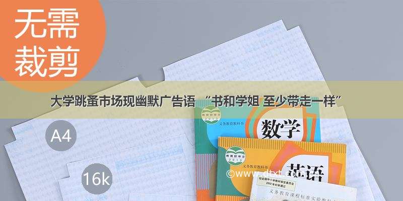 大学跳蚤市场现幽默广告语 “书和学姐 至少带走一样”