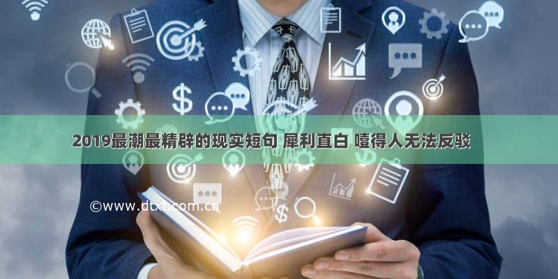 2019最潮最精辟的现实短句 犀利直白 噎得人无法反驳