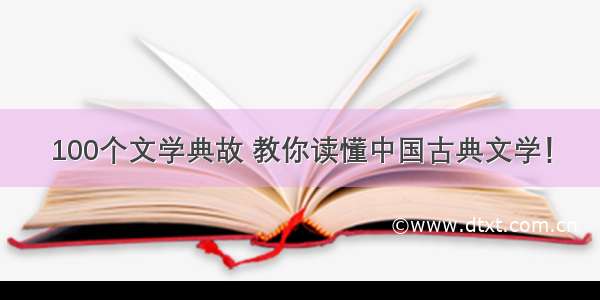 100个文学典故 教你读懂中国古典文学！