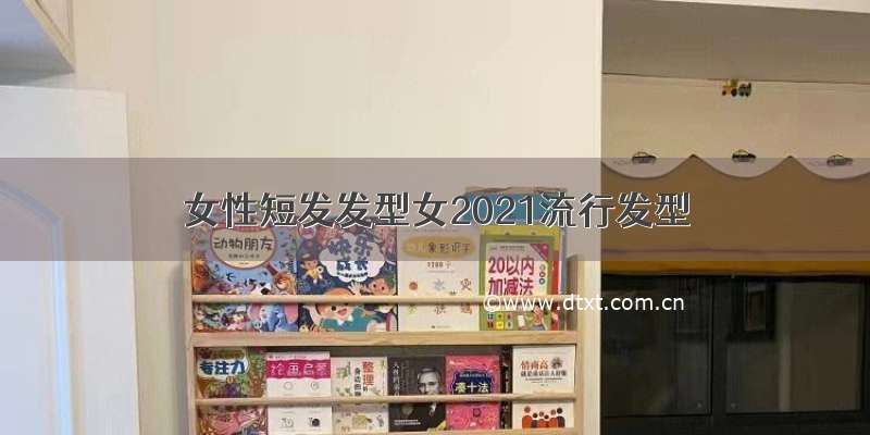 女性短发发型女2021流行发型