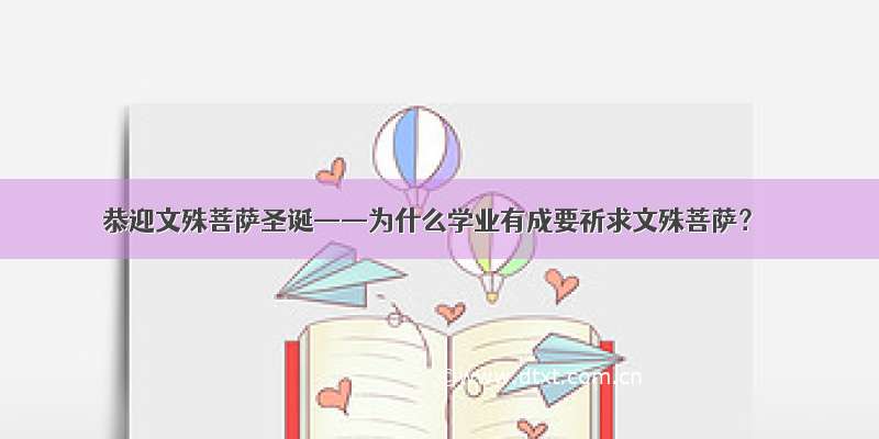 恭迎文殊菩萨圣诞——为什么学业有成要祈求文殊菩萨？