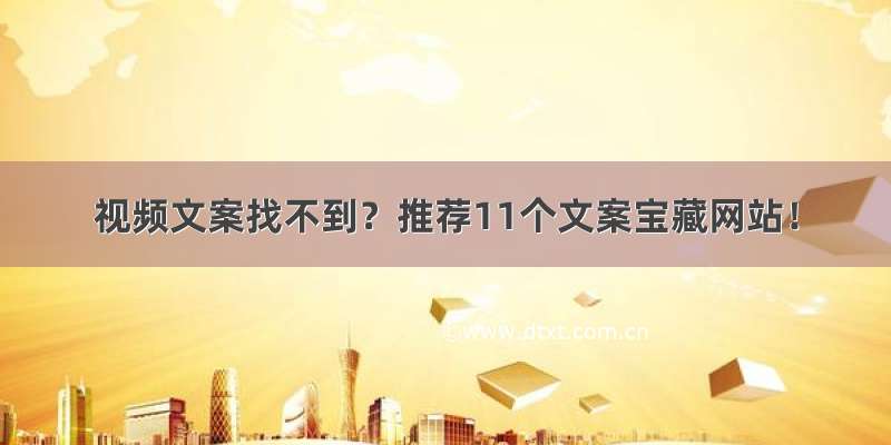 视频文案找不到？推荐11个文案宝藏网站！