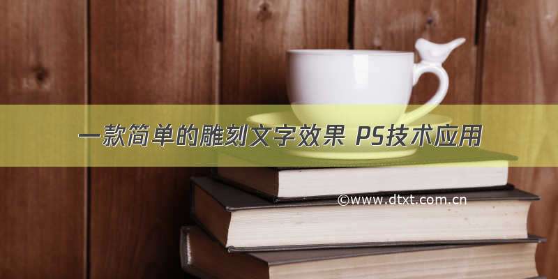 一款简单的雕刻文字效果 PS技术应用