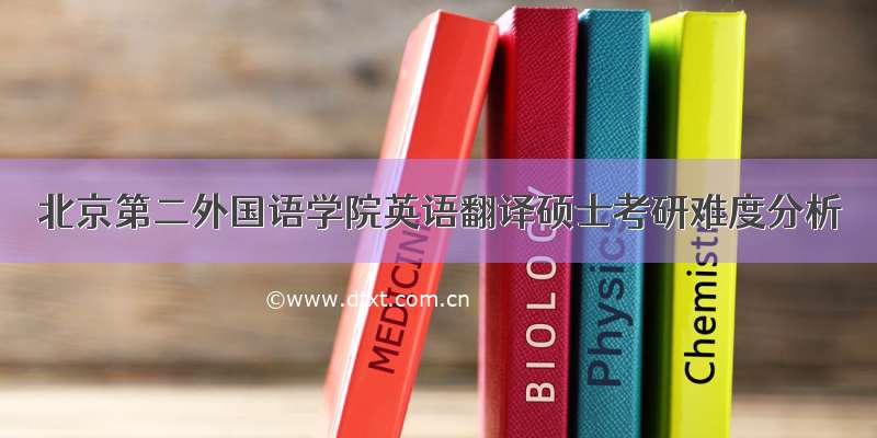 北京第二外国语学院英语翻译硕士考研难度分析